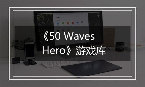 《50 Waves Hero》游戏库