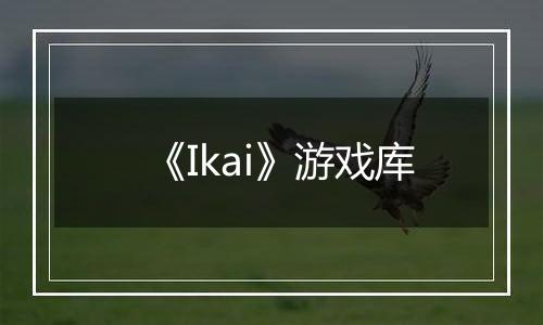 《Ikai》游戏库