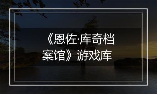 《恩佐·库奇档案馆》游戏库