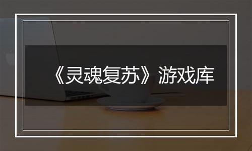 《灵魂复苏》游戏库