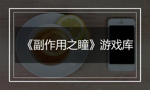 《副作用之瞳》游戏库