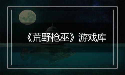 《荒野枪巫》游戏库最新版