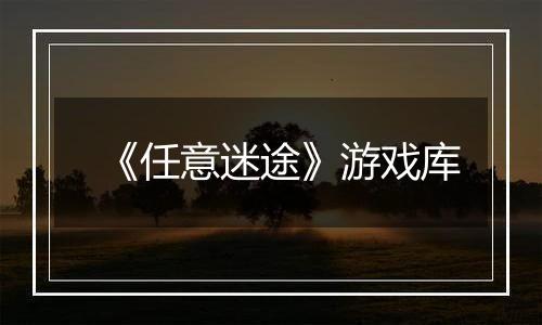 《任意迷途》游戏库