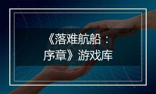 《落难航船：序章》游戏库