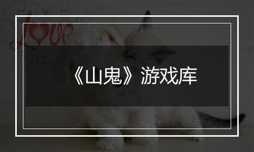 《山鬼》游戏库