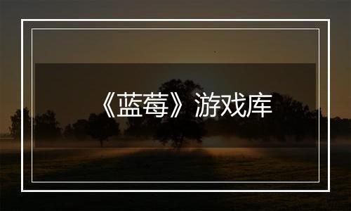 《蓝莓》游戏库