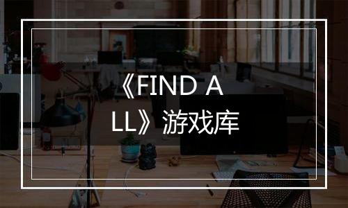 《FIND ALL》游戏库