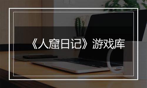 《人窟日记》游戏库