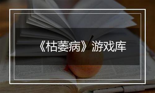 《枯萎病》游戏库