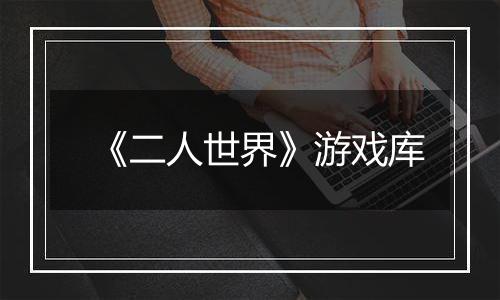 《二人世界》游戏库
