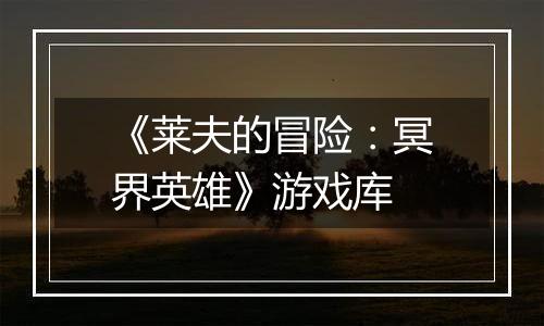 《莱夫的冒险：冥界英雄》游戏库