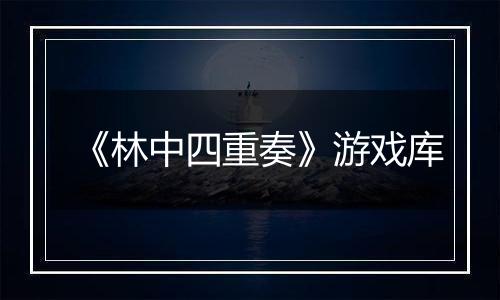 《林中四重奏》游戏库最新版