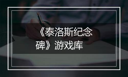 《泰洛斯纪念碑》游戏库