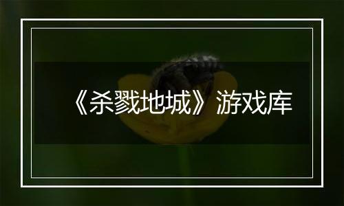 《杀戮地城》游戏库