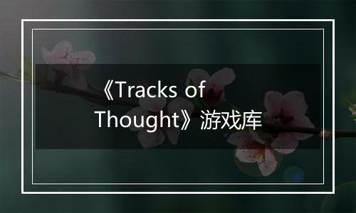 《Tracks of Thought》游戏库
