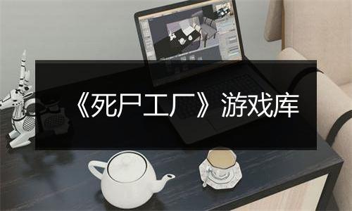 《死尸工厂》游戏库