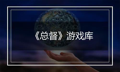 《总督》游戏库