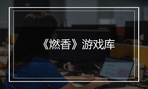 《燃香》游戏库