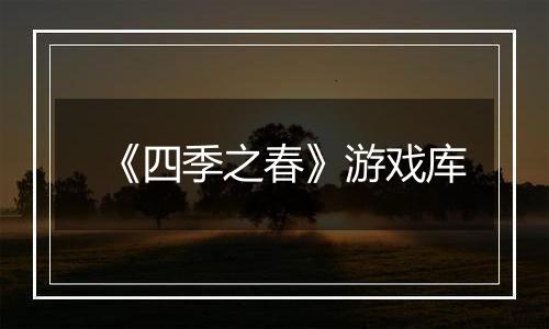 《四季之春》游戏库