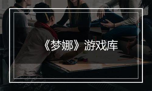 《梦娜》游戏库