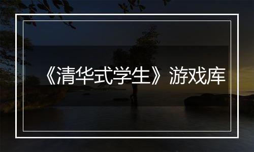 《清华式学生》游戏库
