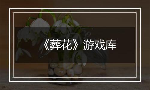 《葬花》游戏库