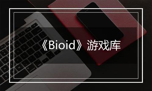 《Bioid》游戏库