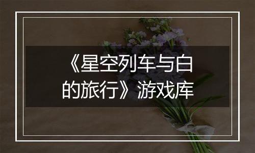 《星空列车与白的旅行》游戏库