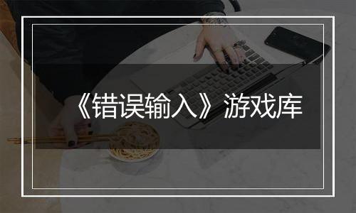 《错误输入》游戏库