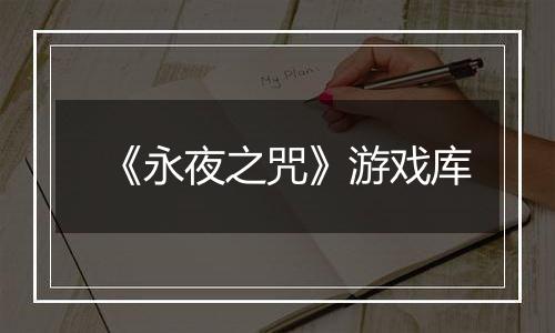 《永夜之咒》游戏库