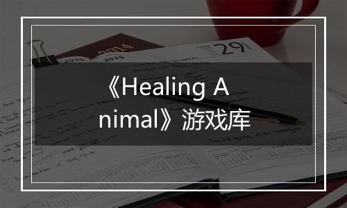《Healing Animal》游戏库