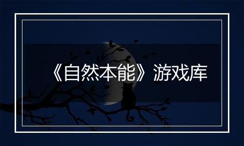 《自然本能》游戏库