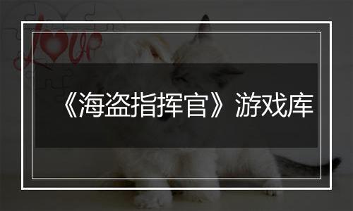 《海盗指挥官》游戏库