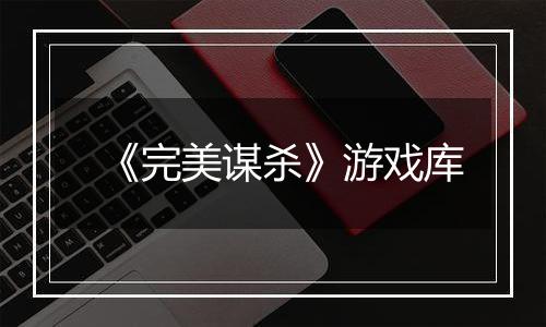 《完美谋杀》游戏库