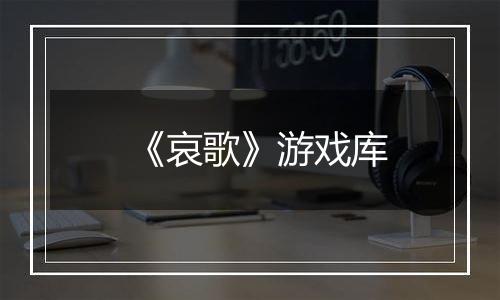 《哀歌》游戏库