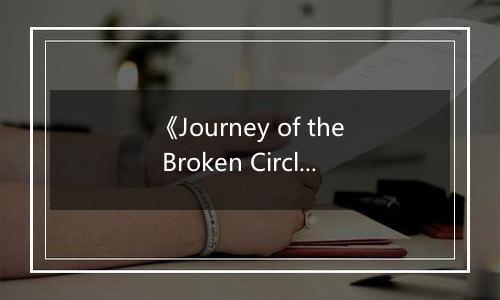 《Journey of the Broken Circle》游戏库