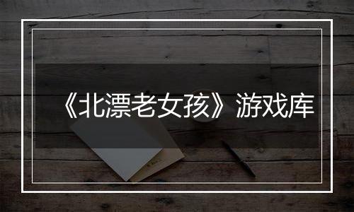 《北漂老女孩》游戏库