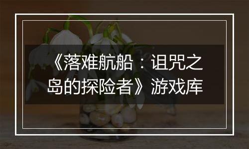 《落难航船：诅咒之岛的探险者》游戏库