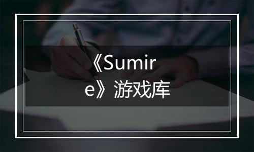 《Sumire》游戏库