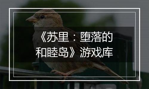 《苏里：堕落的和睦岛》游戏库