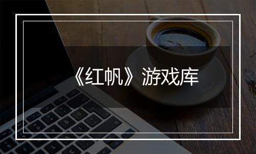 《红帆》游戏库
