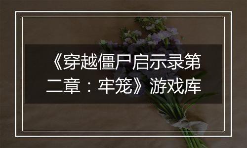 《穿越僵尸启示录第二章：牢笼》游戏库