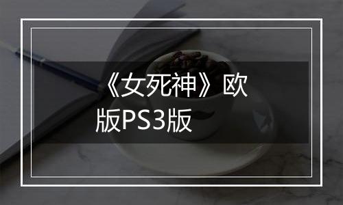 《女死神》欧版PS3版