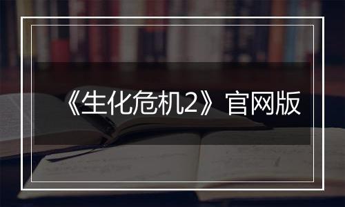 《生化危机2》官网版