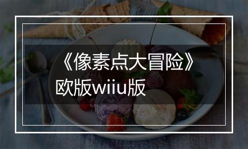 《像素点大冒险》欧版wiiu版
