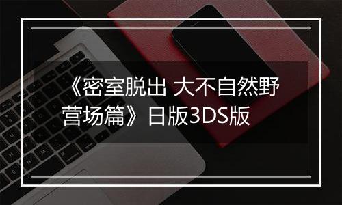 《密室脱出 大不自然野营场篇》日版3DS版