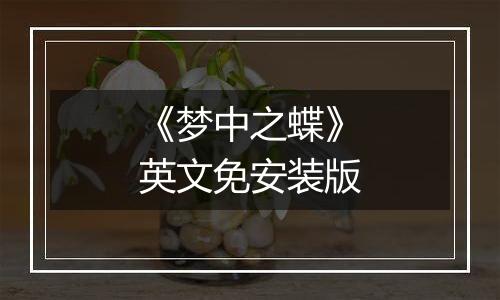 《梦中之蝶》英文免安装版