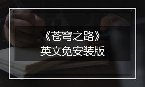 《苍穹之路》英文免安装版