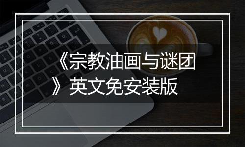 《宗教油画与谜团》英文免安装版