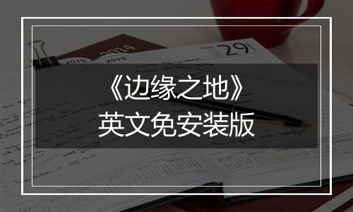 《边缘之地》英文免安装版